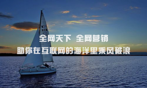 利用网络营销推广方法，哪家公司比较靠谱？