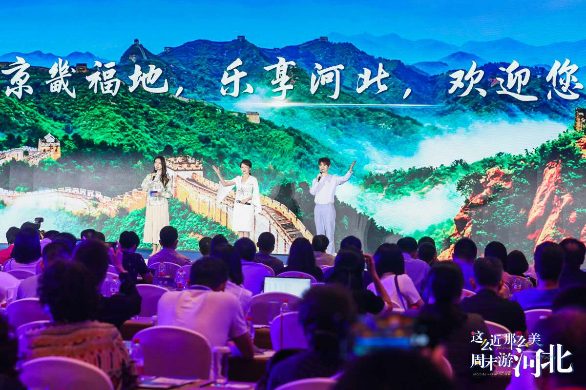 2020“周末游河北”品牌推廣活動在北京舉行