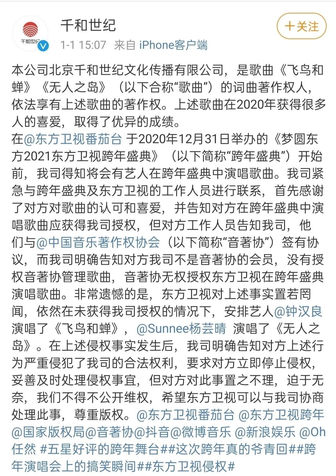 东方卫视摊上事儿了跨年演唱会歌曲被指侵权版权方和词曲作者发文维权