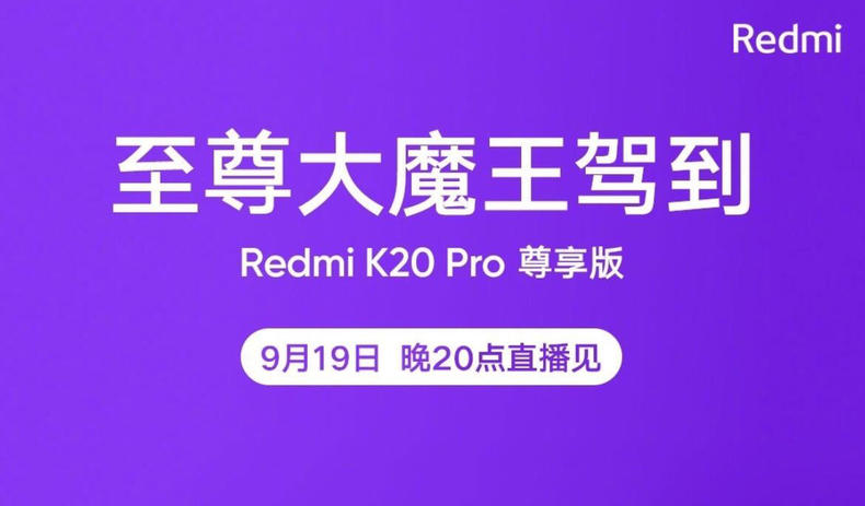 Redmi K20出新版本，512G運行內存