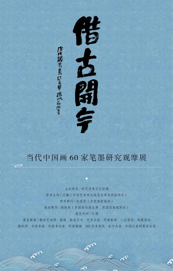 刘军︱借古开今——当代中国画60家笔墨研究观摩展