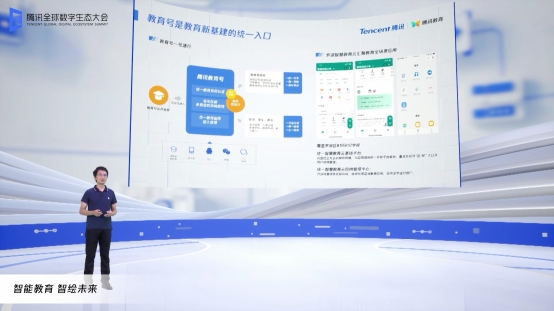 腾讯全球数字生态大会发布教育操作系统“腾讯教育智脑”亮相