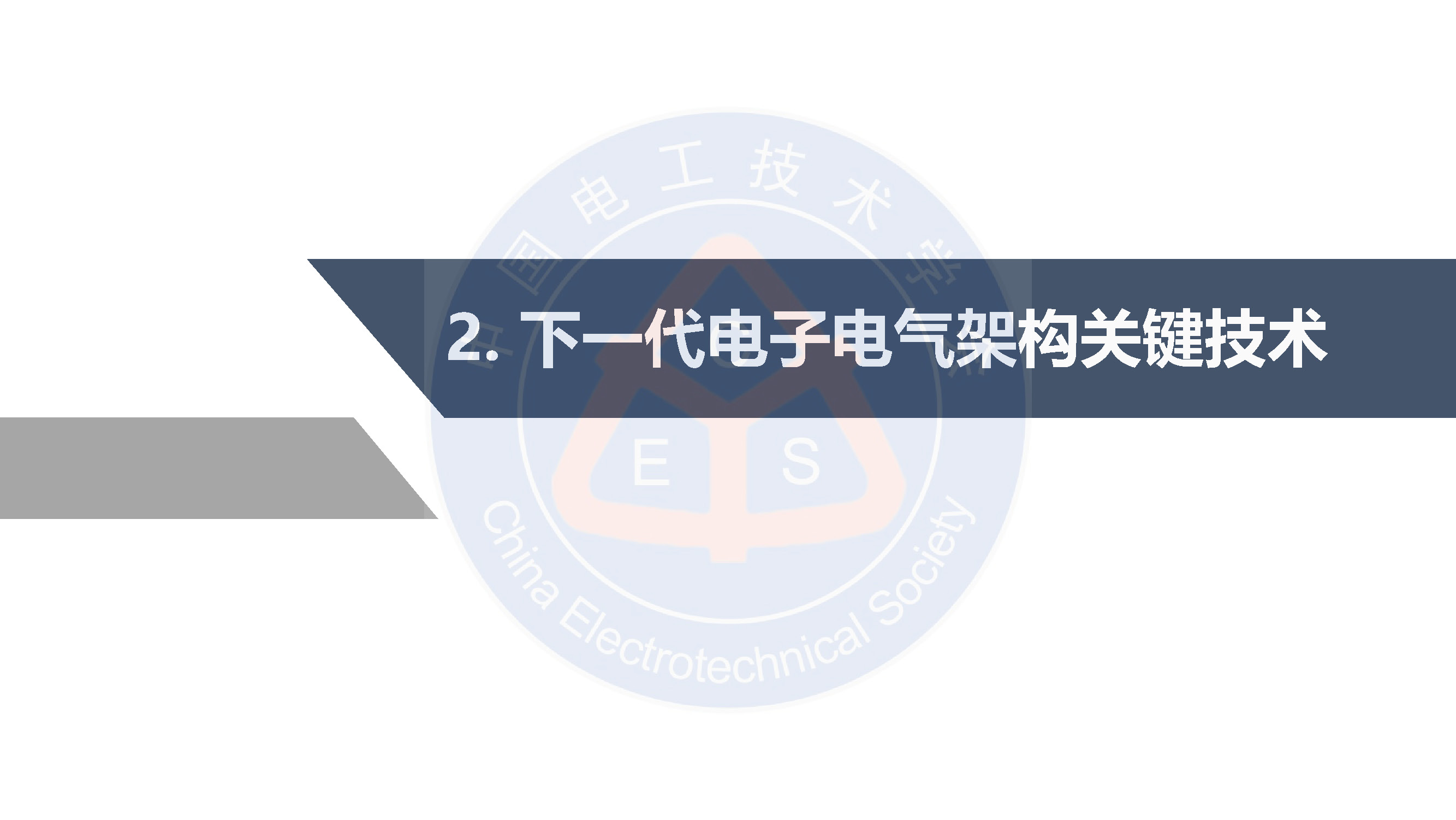 中汽研汽車工程研究院：智能網聯汽車的電子電氣架構標準化需求