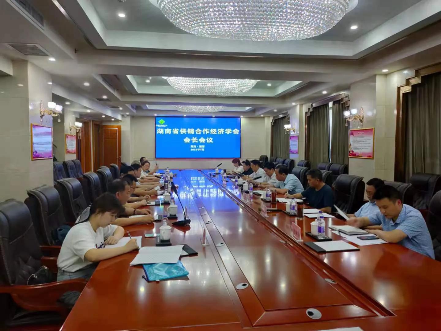 湖南省供销合作经济学会会长会议在湘潭召开