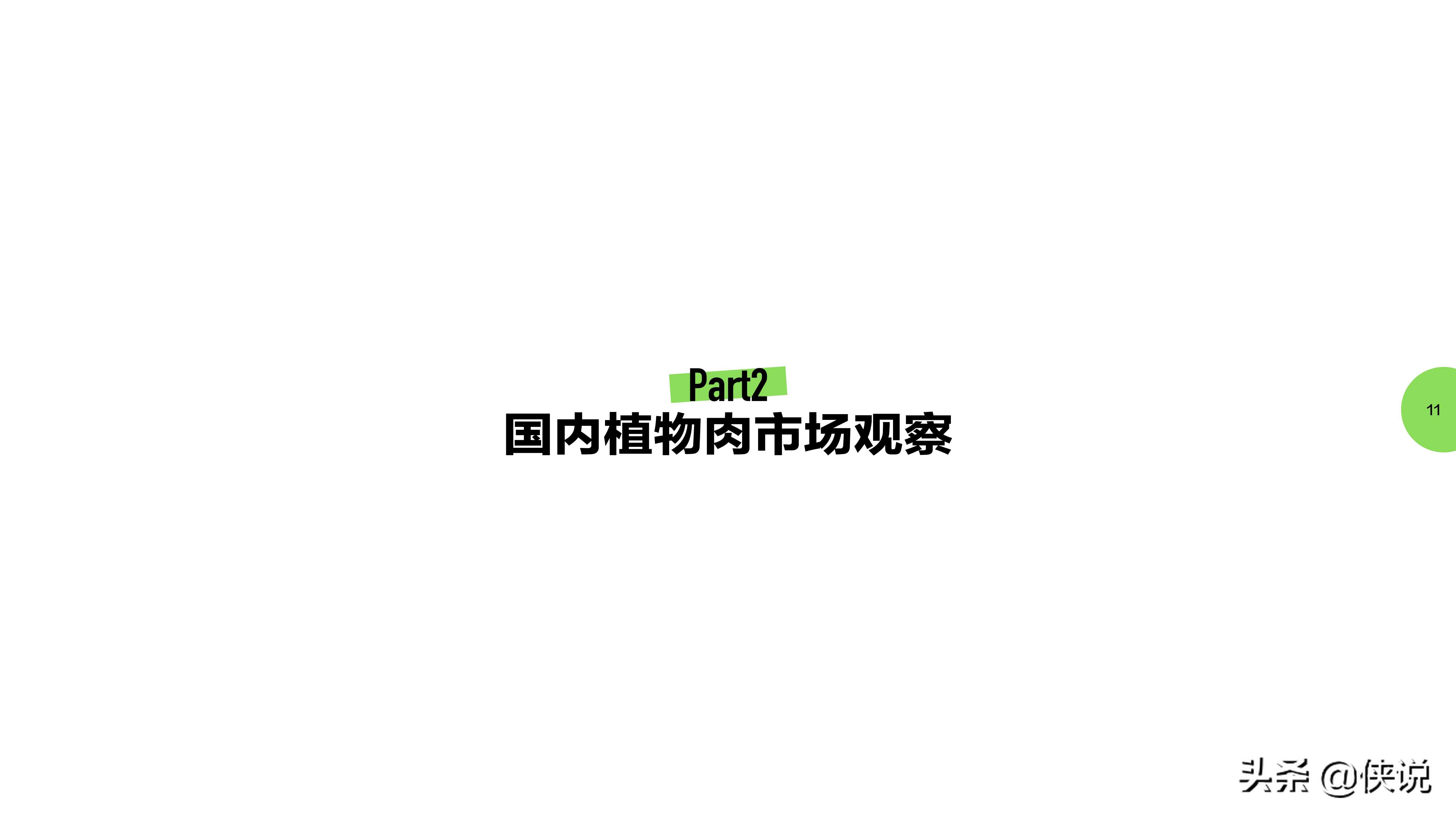 2021中国植物肉行业洞察白皮书