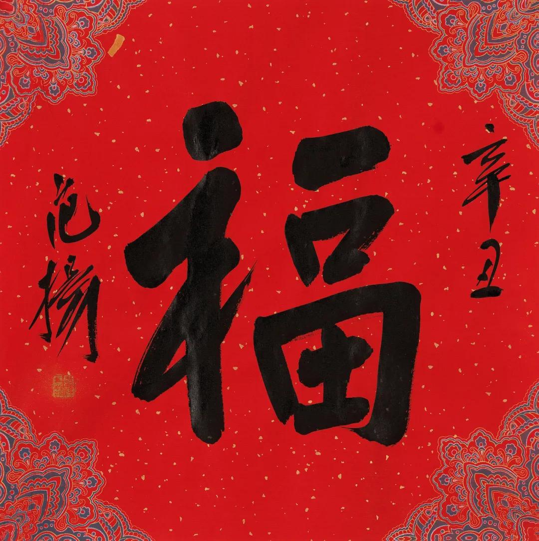 迎春纳福·迎新年专场网络拍卖会（二）