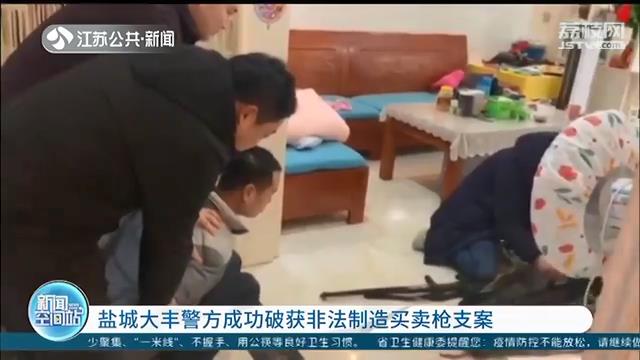 行为违法！盐城大丰警方成功破获非法制造买卖枪支案
