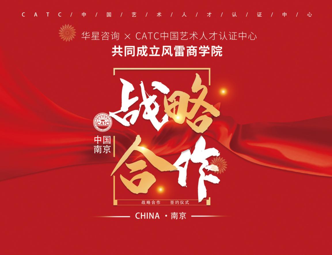 CATC中国艺术人才认证中心联合华星咨询共同成立风雷商学院