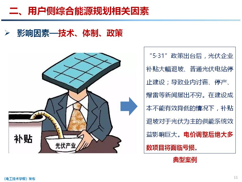 天津大學 穆云飛 副教授：用戶側綜合能源系統(tǒng)規(guī)劃關鍵技術研究