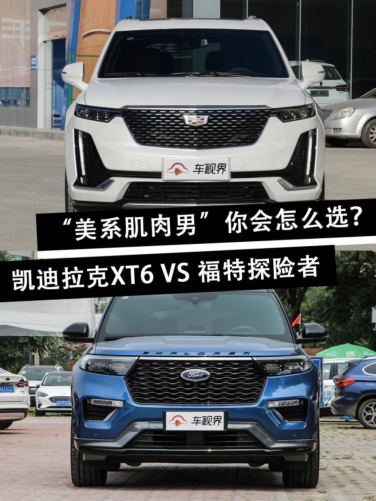 动力强，块头大，凯迪拉克XT6和福特探险者该怎么选？