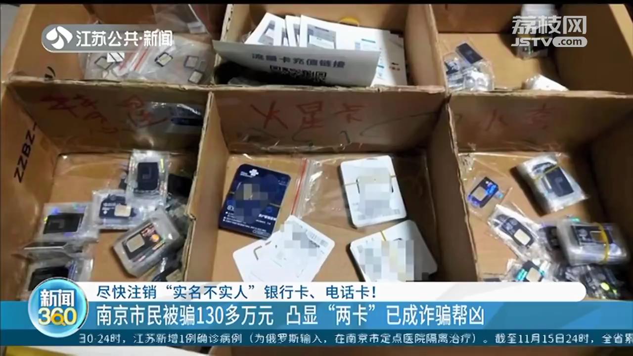 南京市民被骗130多万元 凸显“两卡”已成诈骗帮凶