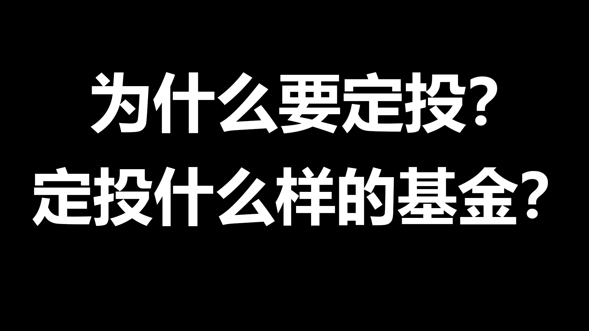 什么叫做基金定投？为什么要学基金定投？因为上班族最大的机会