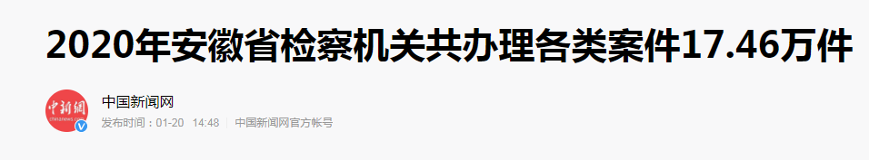 媒体聚焦2020年安徽检察工作情况