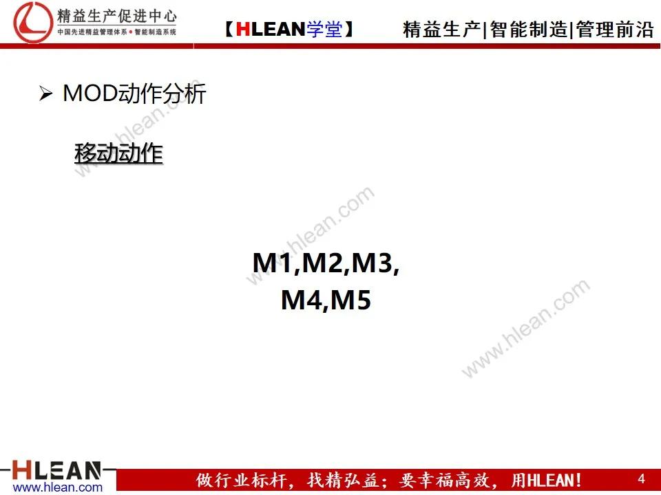 「精益学堂」MOD动作分析