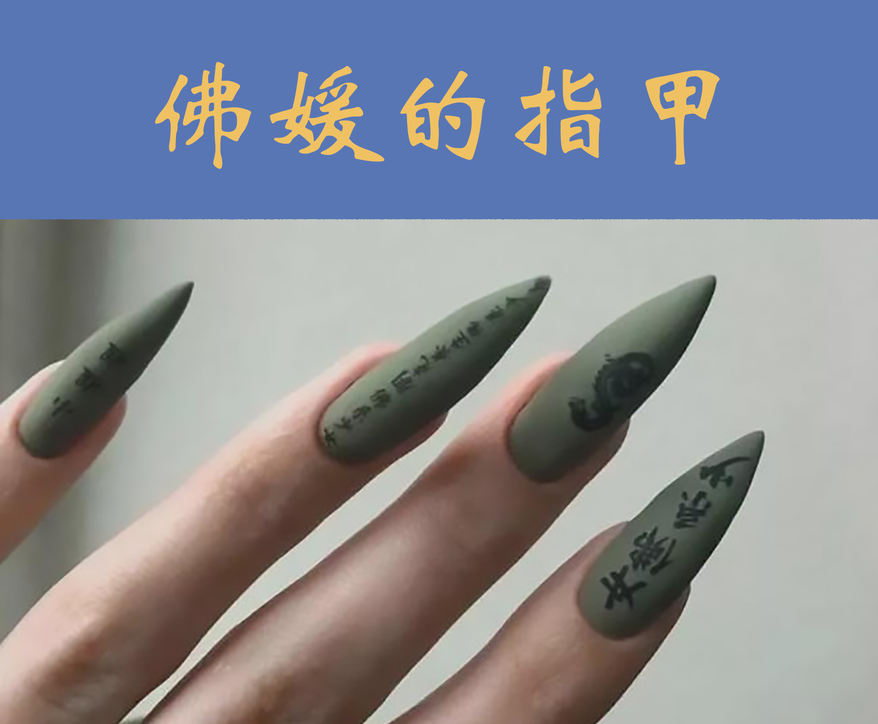 何谓佛媛,抖音快手等平台网红佛媛处罚封禁是什么原因