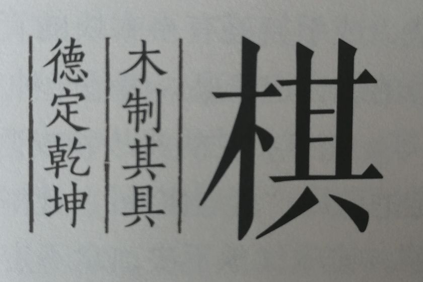 漢字密碼之 棋 Kgkd苑文麒翔 Mdeditor