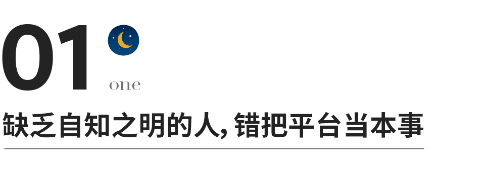 千萬別錯把平台當本事