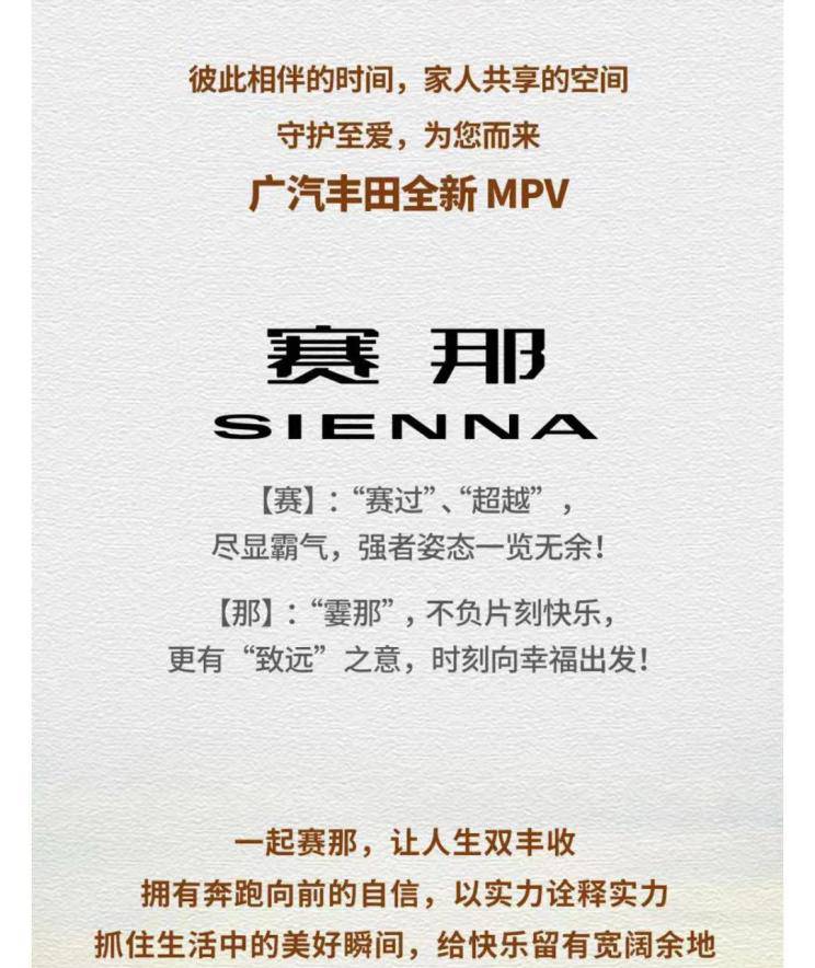 丰田首款国产MPV，正式命名“赛那”，注定“走心不走量”？
