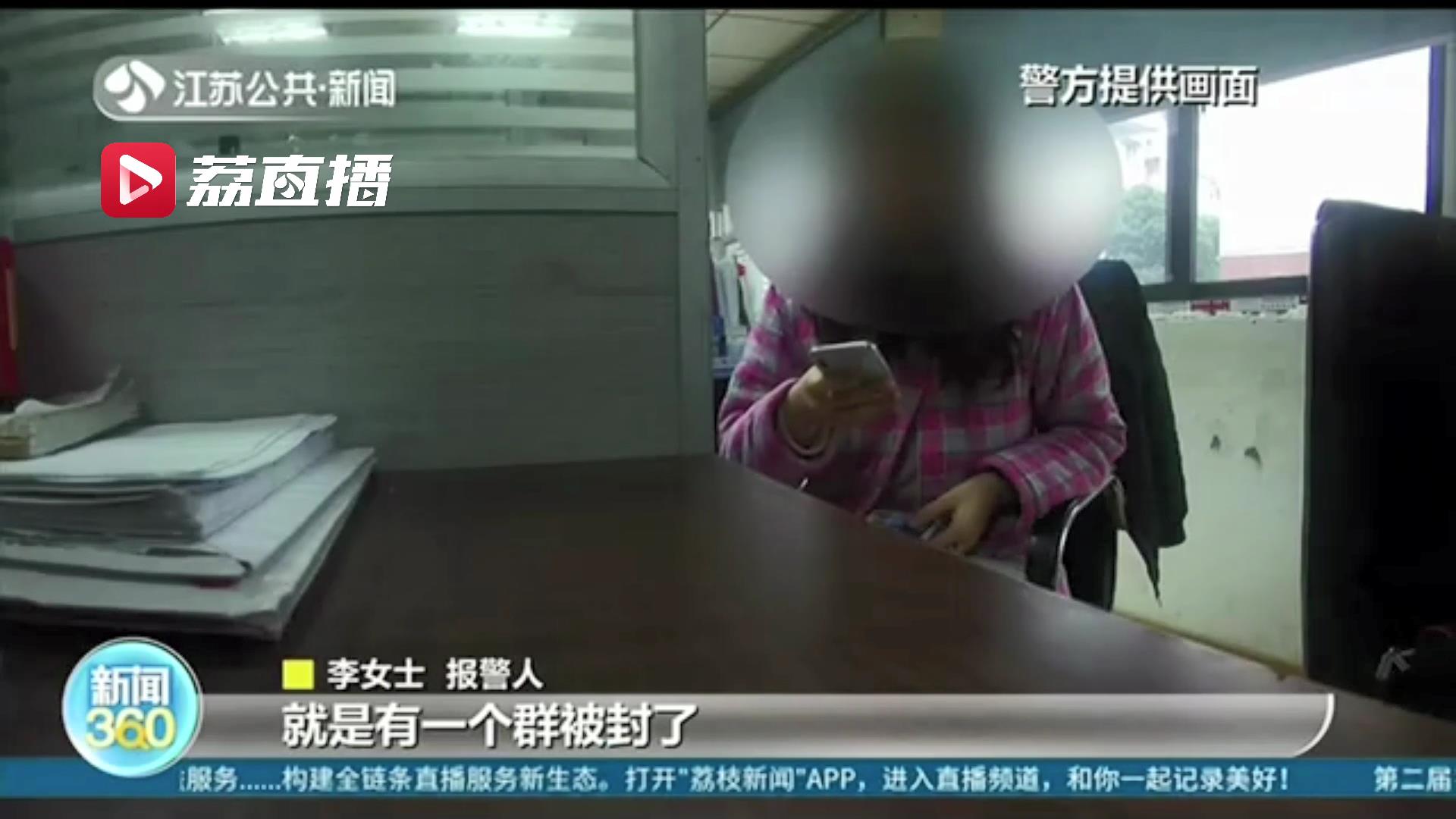 为解封群 女子网上找&ldquo;客服&rdquo;被骗6万元 警方跟踪一年成功追回