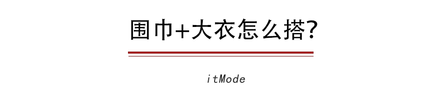 天冷这样系围巾，能让你的大衣时尚感飙升