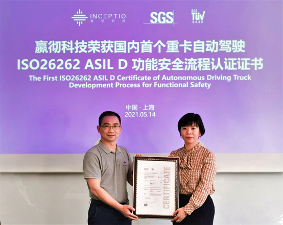 嬴彻科技获国内首个重卡自动驾驶最高级别ASIL D功能安全流程认证