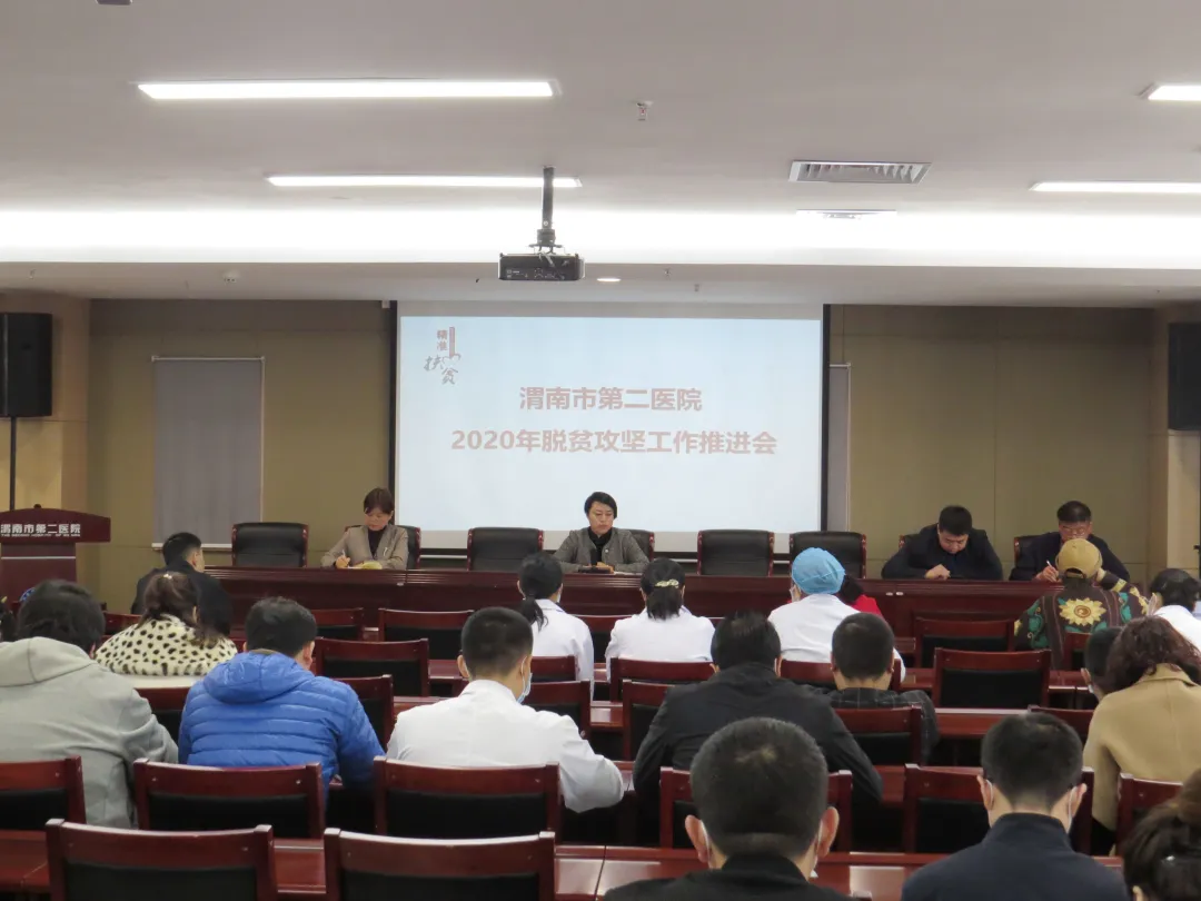 渭南市第二医院召开2020年脱贫攻坚工作推进会