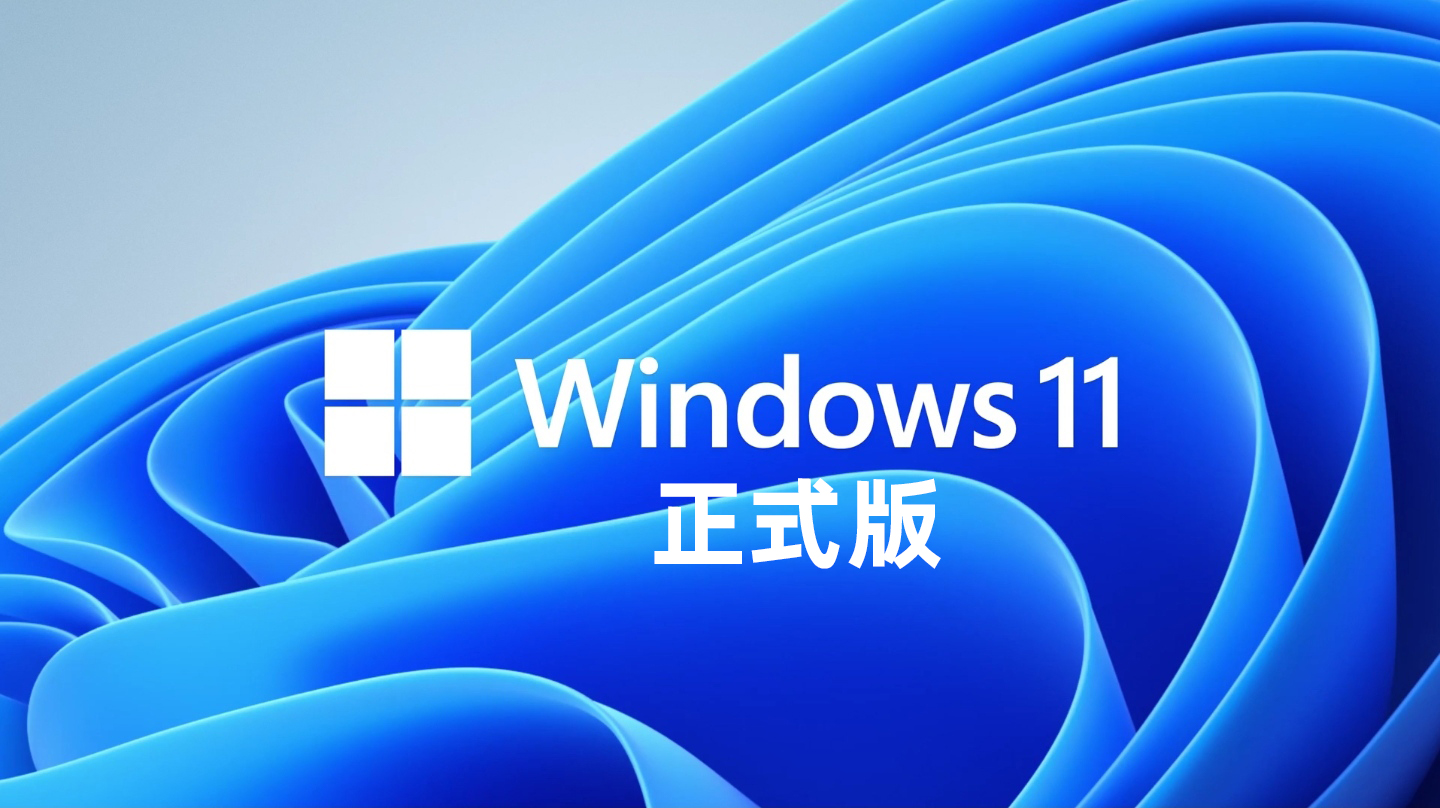 Win11正式版将于10月5日推出：Win10用户可免费升级！（附下载）