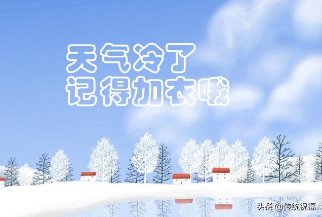 简单天气冷关心的话语 天气变凉了关心的短信 天气变凉的温馨短信图片