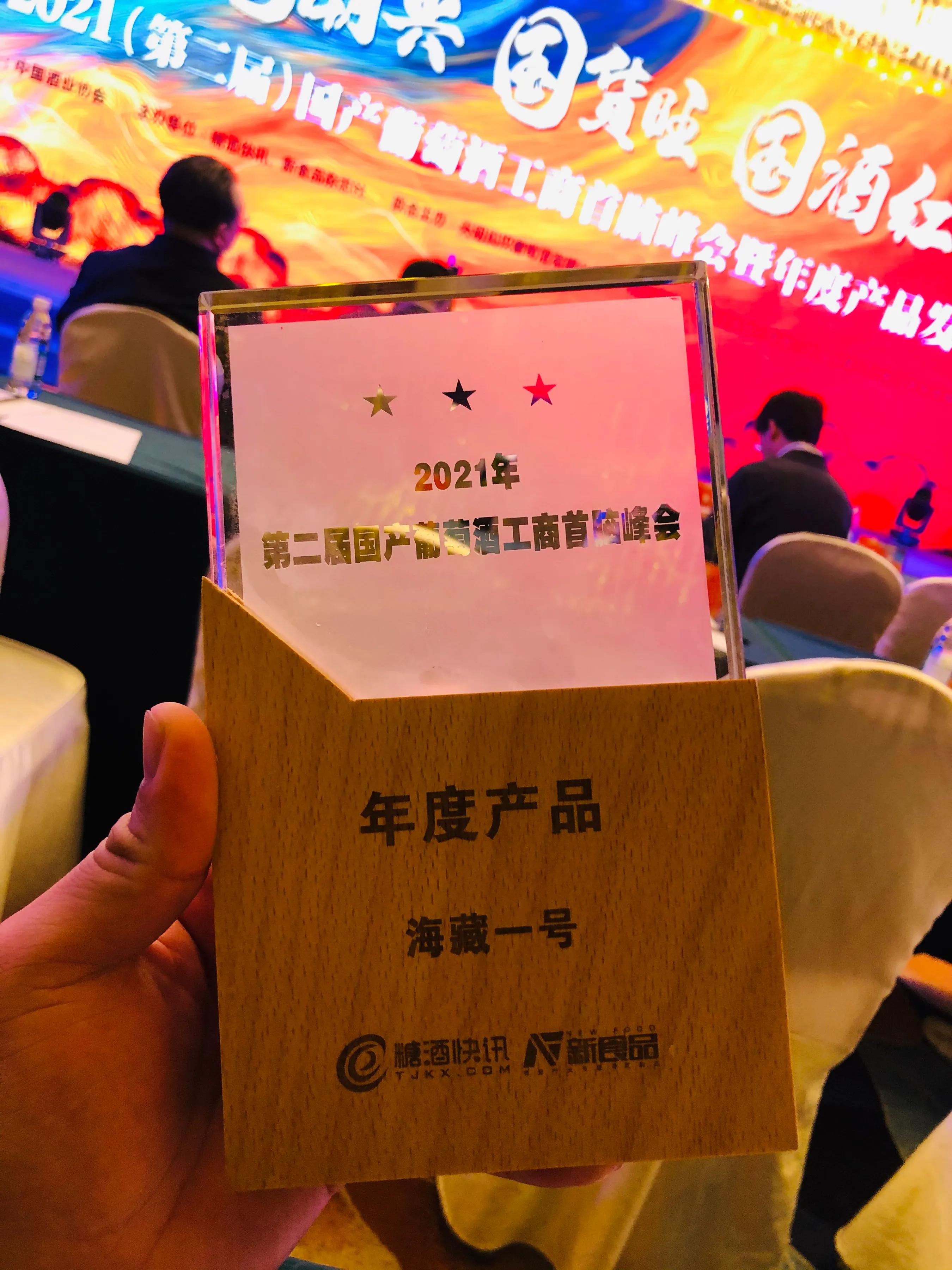 海藏壹号荣获第二届国产葡萄酒工商首脑峰会年度创新奖