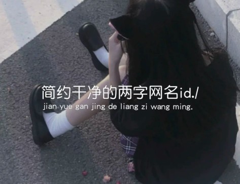 简约干净的二字网名