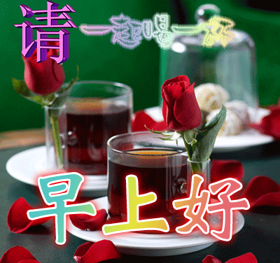 清新的空气，快乐的气息，将阳光呼吸，将幸福抱起，朋友，早安
