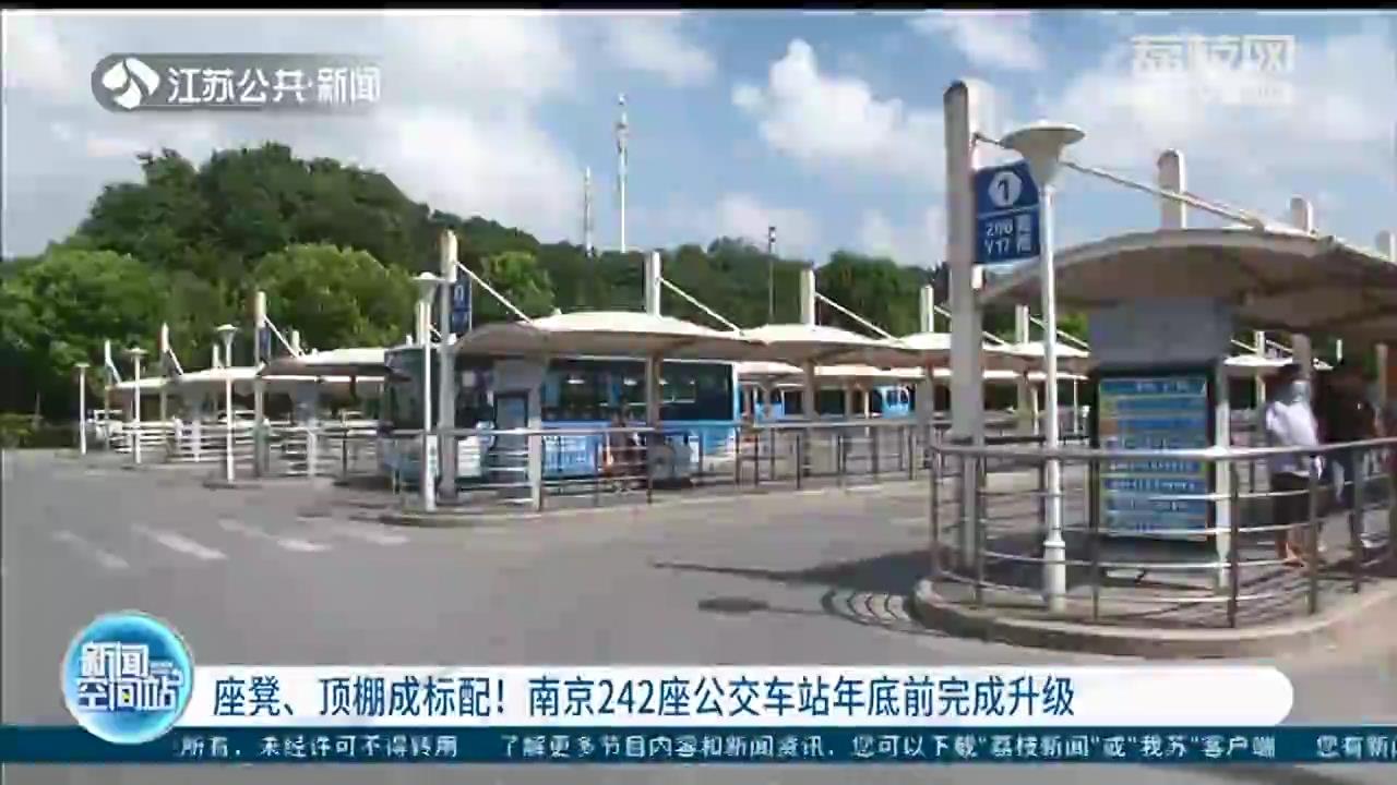 座凳顶棚都安排 南京242座公交车站年底前完成提档升级
