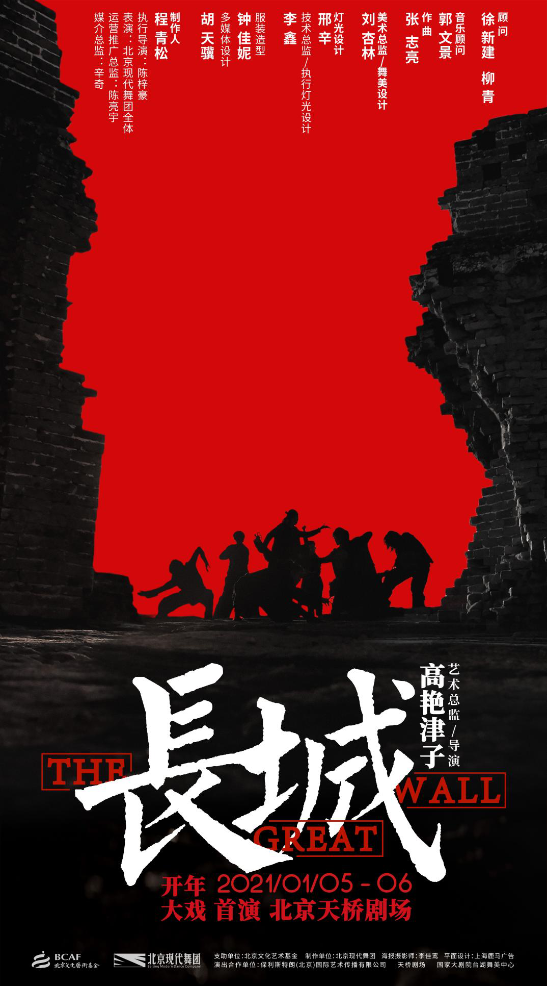 北京現(xiàn)代舞團(tuán)大型原創(chuàng)現(xiàn)代舞劇《長城》2021開年公演