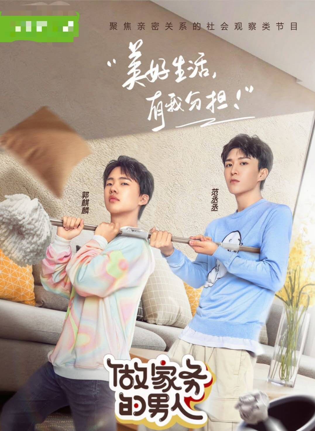 郭麒麟范丞丞合租，原来郭麒麟才是拿全网最令