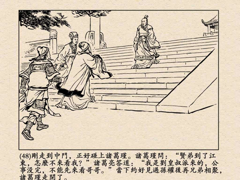 《三国演义》高清连环画第25集——舌战群儒