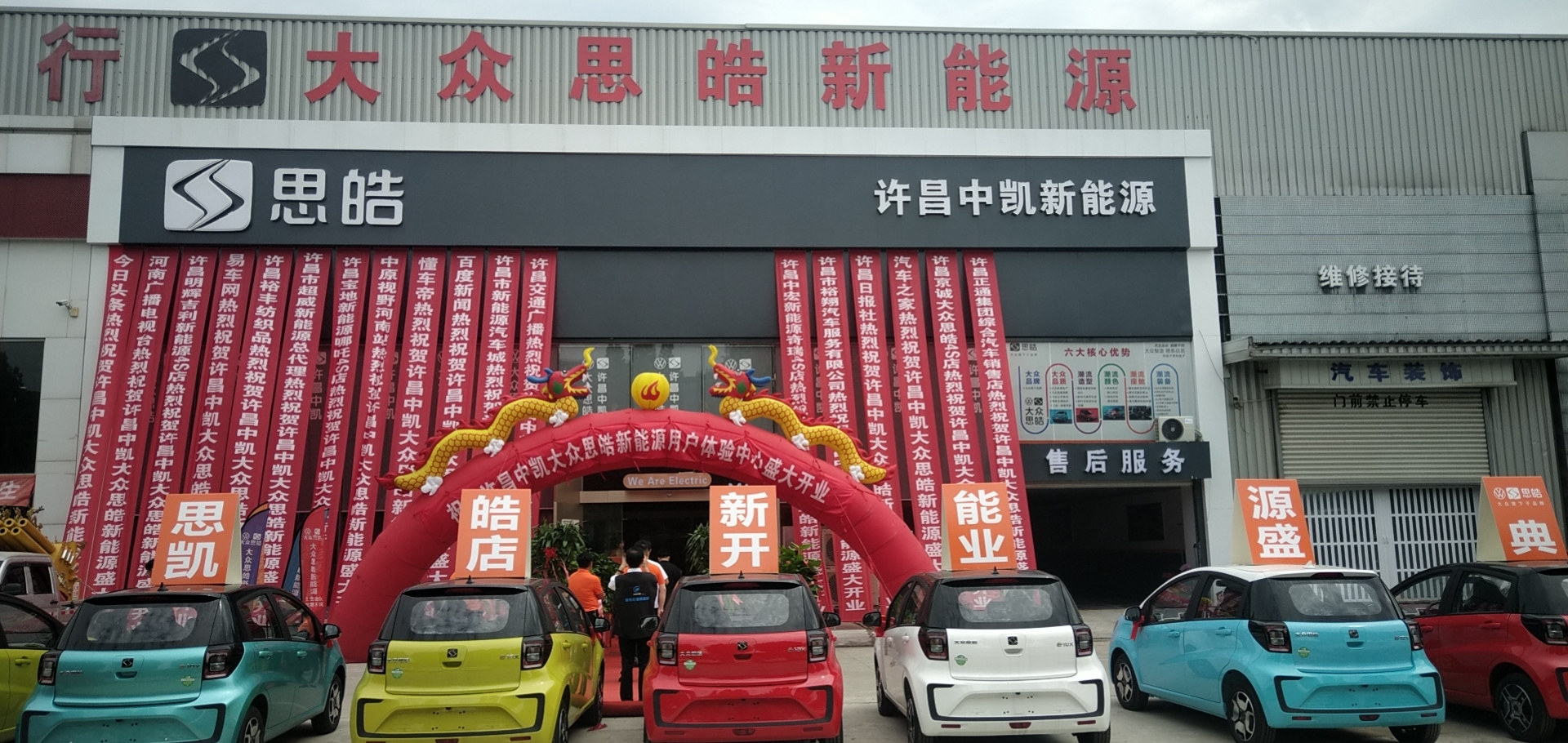 中凯大众思皓新能源汽车许昌用户体验中心开业典礼盛大开启