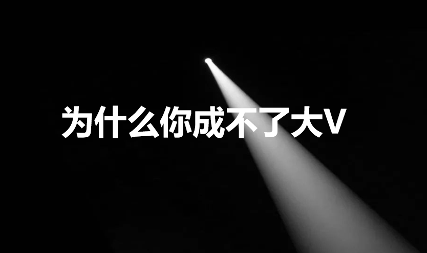 关于自媒体创作，大V们不会告诉你们的东西