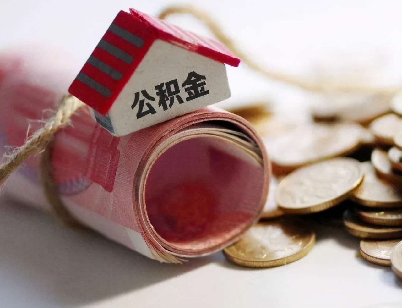 公积金迎来新调整，这几类人可提前支取，早明白早做打算