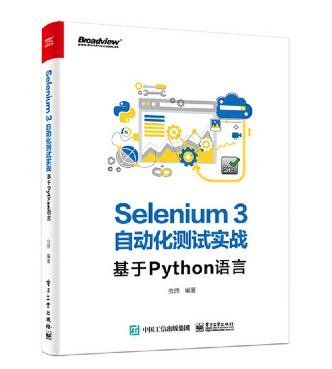 每日一书，《Selenium3自动化测试实战—基于Python语言》PDF