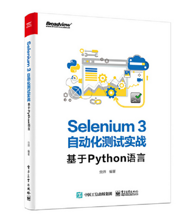 每日一書，《Selenium3自動化測驗實戰—基于Python語言》PDF