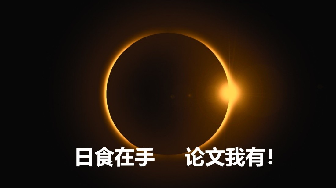 日冕觀測進化史：日食太少，我們就造一個出來
