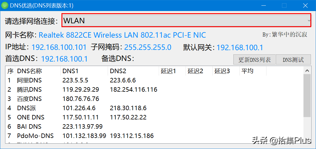 DNS 优选 - 更换 DNS 加快网站访问速度