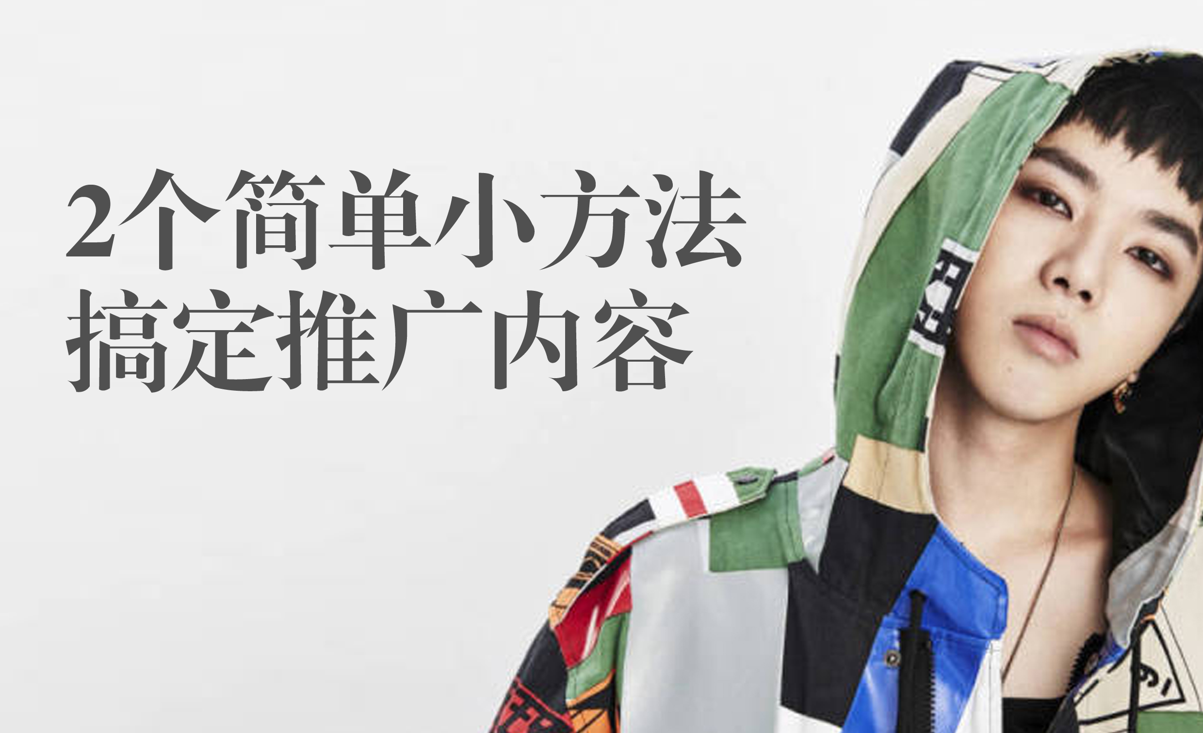 2个简单操作，让小白也能像大咖一样做内容，玩转推广引流