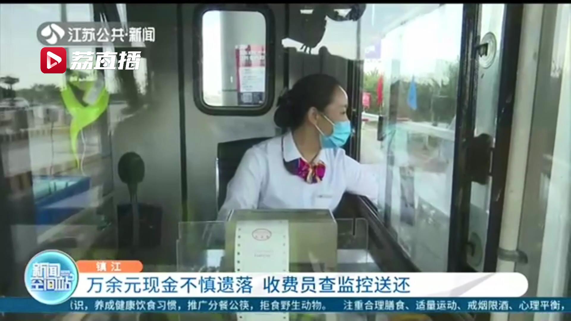 万余元现金不慎遗落收费站通道 收费员查监控送还