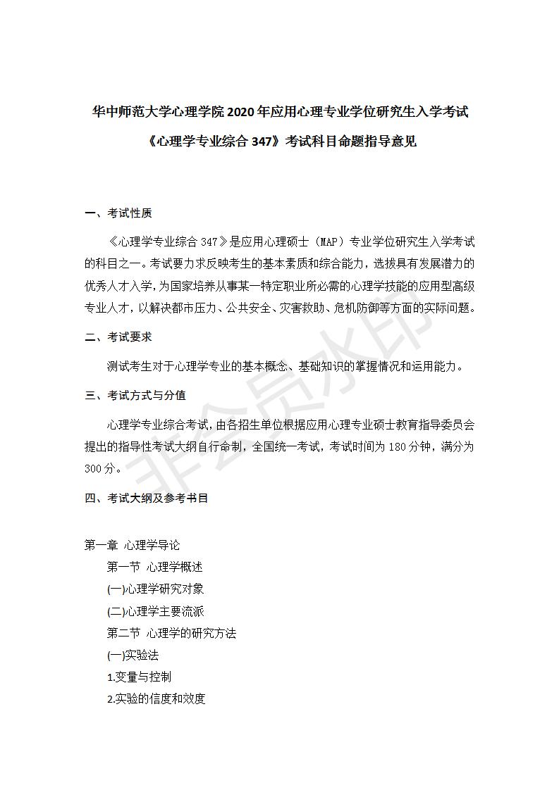 21年华中师范大学心理学347心理学专业综合大纲+重难点