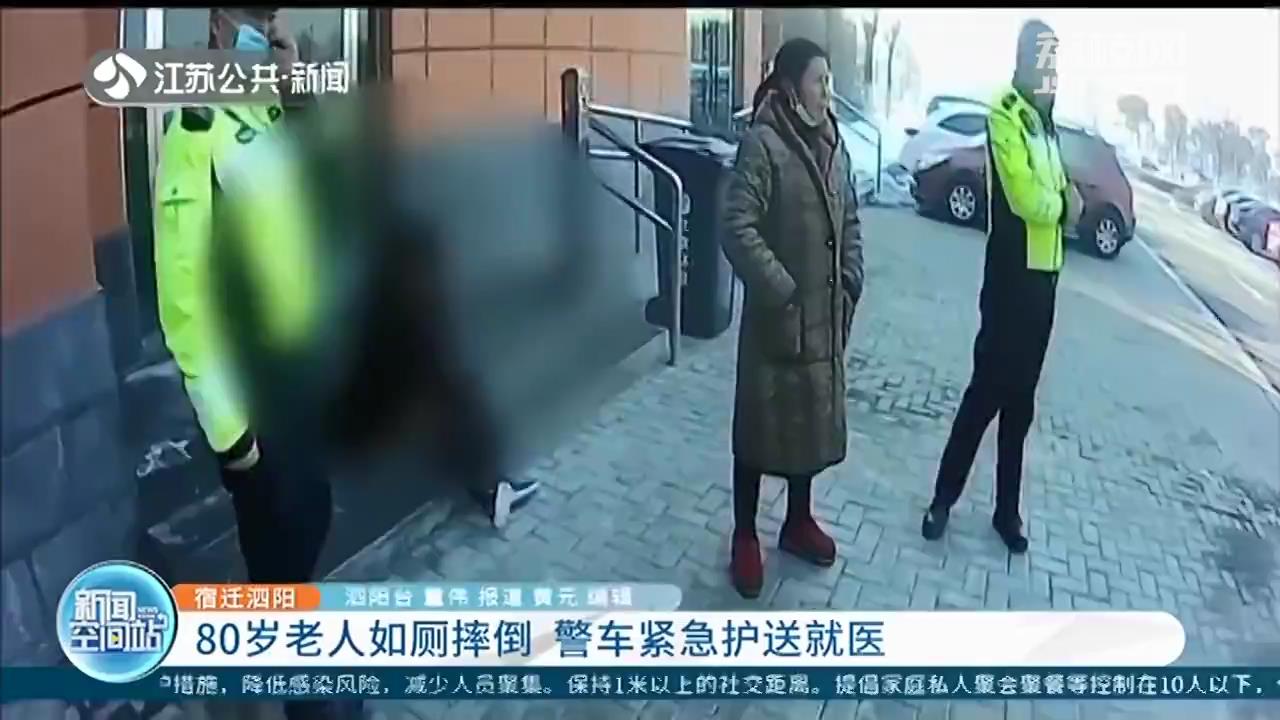 图片关键词 八旬老人在泗阳高铁车站厕所摔倒 警车紧急护送就医