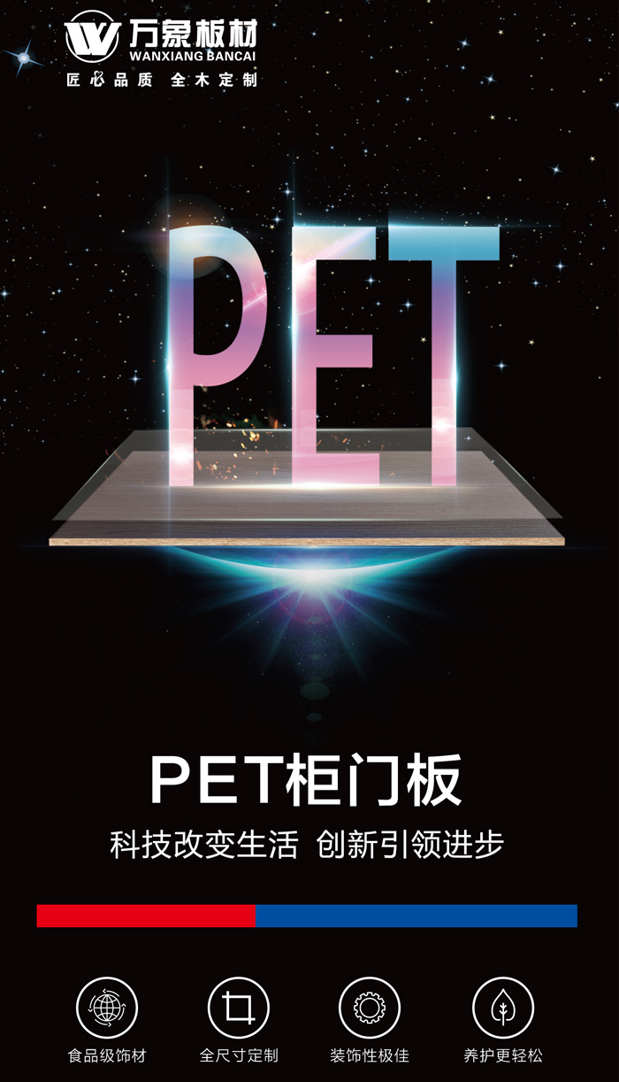 科技改变生活 创新引领进步——万象家具板PET柜门板