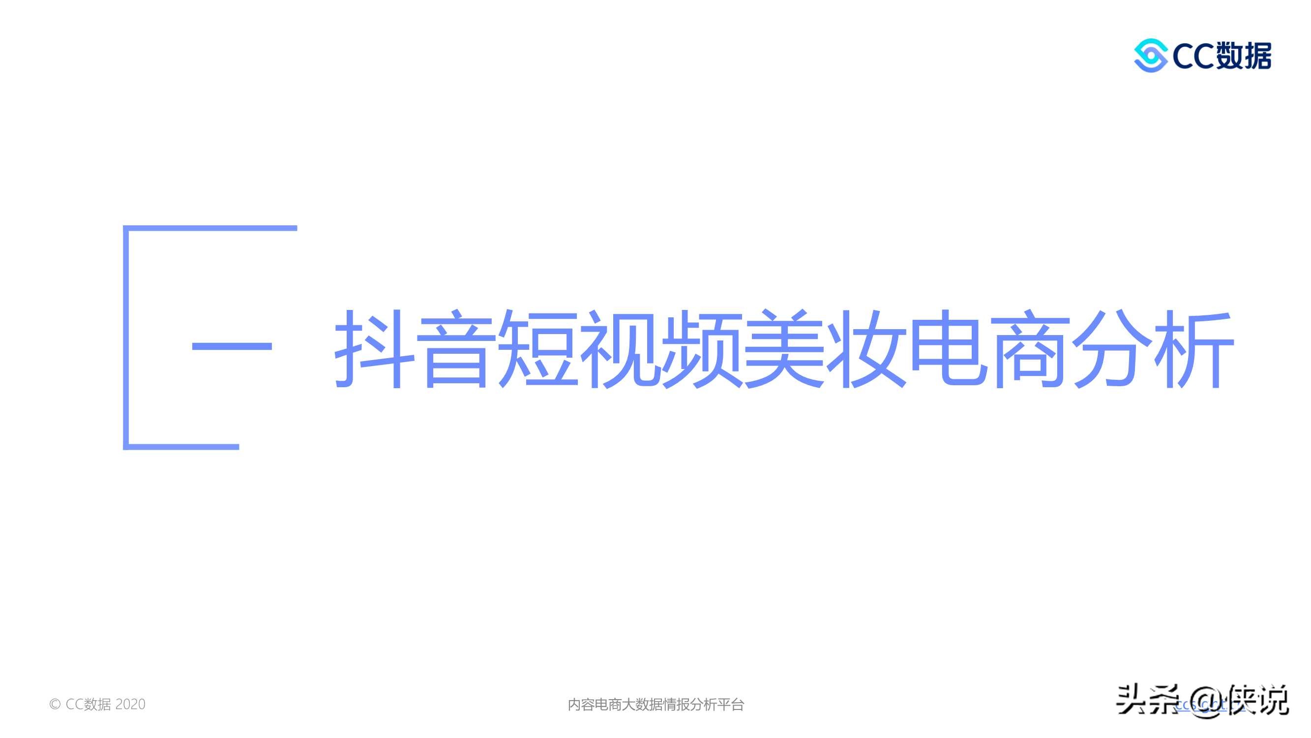 2020下半年美妆行业抖音与小红书营销报告（CC数据）