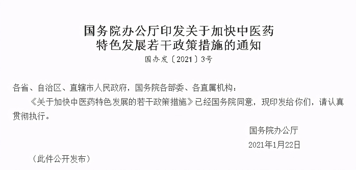 国务院办公厅印发通知，加快中医药特色发展，明确实施道地中药材提升工程