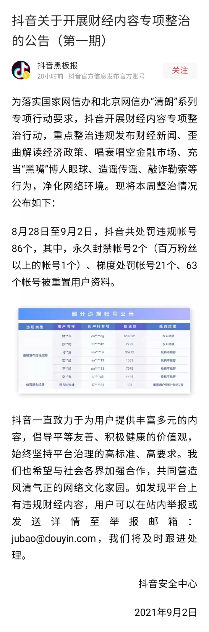 迅速行动!一批财经“黑嘴”账号被关停封禁